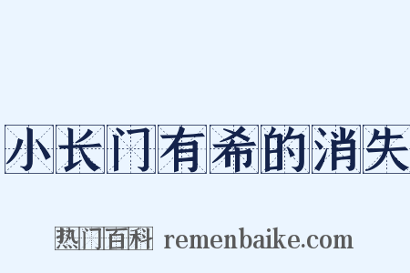 小长门有希的消失是什么意思的图片
